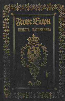 Книга Борн Г. Собрание сочинений в четырнадцати томах Том 14, 11-6688, Баград.рф